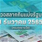 ตรวจหวยงวดวันที่ 1 เมษายน 2565